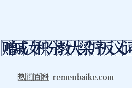赠戚汝积分教大梁序反义词是什么意思的图片